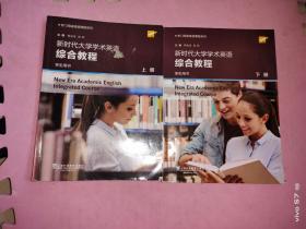 新时代大学学术英语综合教程（学生用书上）/专门用途英语课程系列