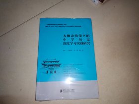 大概念统领下的中学历史深度学习实践研究