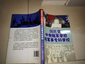 国民党中央陆军学校与军事专科学校