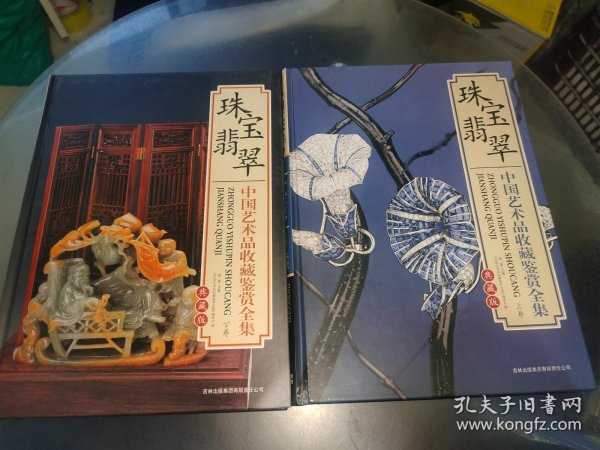 中国艺术品收藏鉴赏全集典藏版；珠宝翡翠【上下卷】