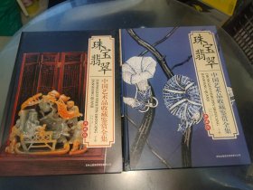 中国艺术品收藏鉴赏全集典藏版；珠宝翡翠【上下卷】