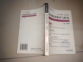 审判监督指导与研究.2001年第2卷(总第2卷)