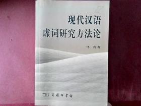现代汉语虚词研究方法论（签赠本，作者赠给符淮青教授的）