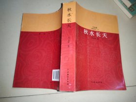 秋水長天