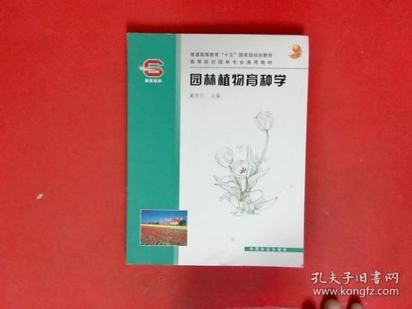 园林植物育种学