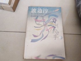 为何不分手