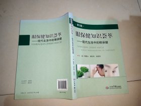 眼保健知识荟萃·第二版：现代生活中的眼保健