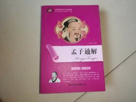 全面展现世界文学名著精粹：孟子通解