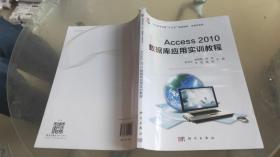 Access2010数据库应用实训教程/普通高等教育“十三五”规划教材·计算机系列