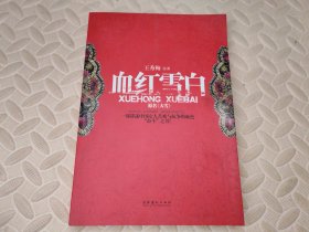 血红雪白：一部讲述中国女人苦难与抗争的血色“奋斗”之书！