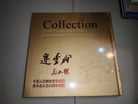 逢丰成与小号，逢丰成从艺50周年珍藏【光盘】全新未开封