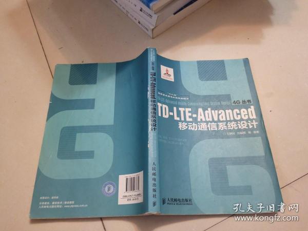 TD-LTE-Advanced移动通信系统设计