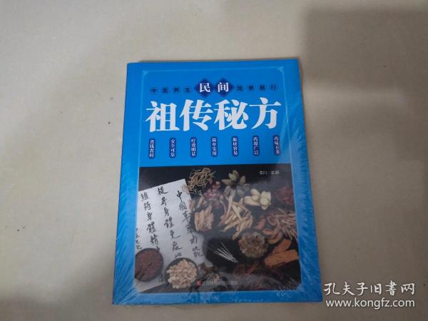 民间祖传秘方 中医书籍养生偏方大全民间老偏方美容养颜常见病防治 保健食疗偏方秘方大全小偏方老偏方中医健康养生保健疗法