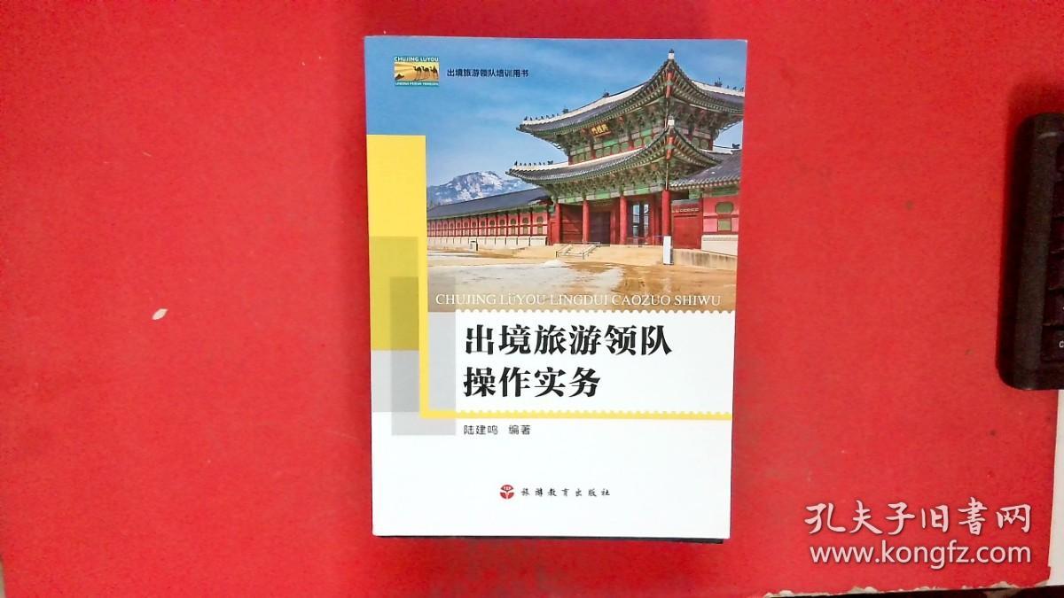 出境旅游领队培训用书：出境旅游领队操作实务