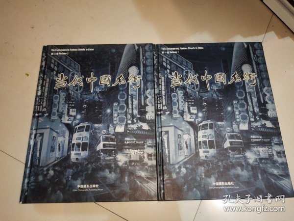 当代中国名街（2本）第一卷+第二卷和售
