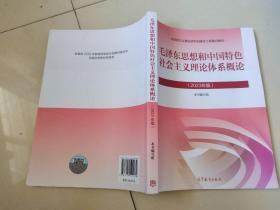 毛泽东思想和中国特色社会主义理论体系概论（2023年版