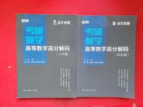 2019考研数学高等数学高分解码（套装共2册）