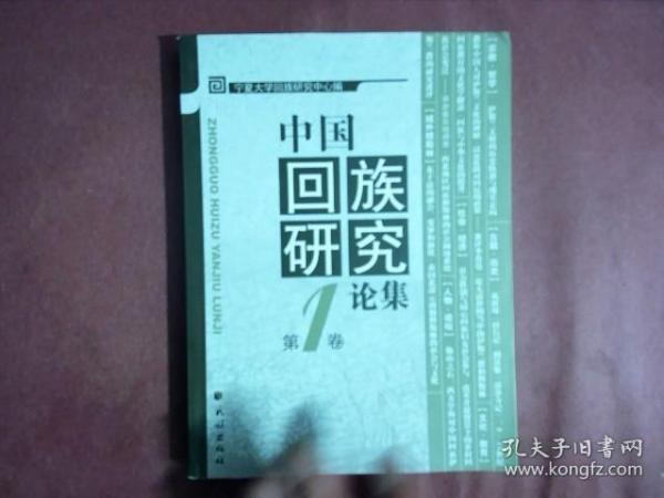 中国回族研究论集.第1卷