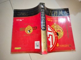 图说中国吉祥风水