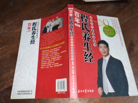 百年程氏养生经：养生大穴家用说明书