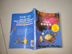 罗尔德·达尔作品典藏（彩图拼音版）—了不起的狐狸爸爸