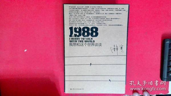 1988：我想和这个世界谈谈