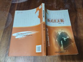 徐式庄文集