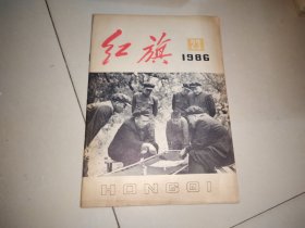 红旗；1986年第23期