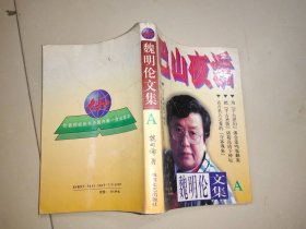 魏明伦文集A