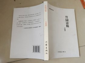 野草詩叢 ；竹園詩稿