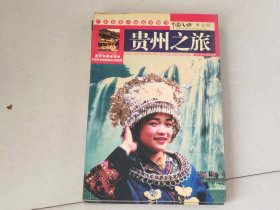 中国之旅：贵州之旅（中国之旅黄金版）