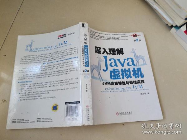 深入理解Java虚拟机：JVM高级特性与最佳实践（第2版）