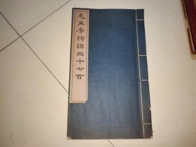 毛主席诗词三十七首 1963年一版一印 文物出版社