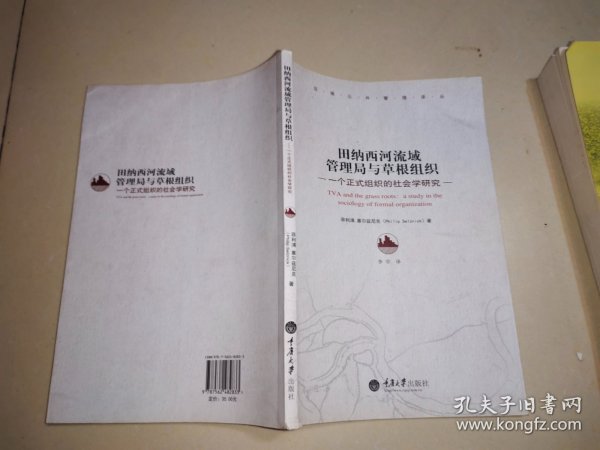 田纳西河流域管理局与草根组织：一个正式组织的社会学研究