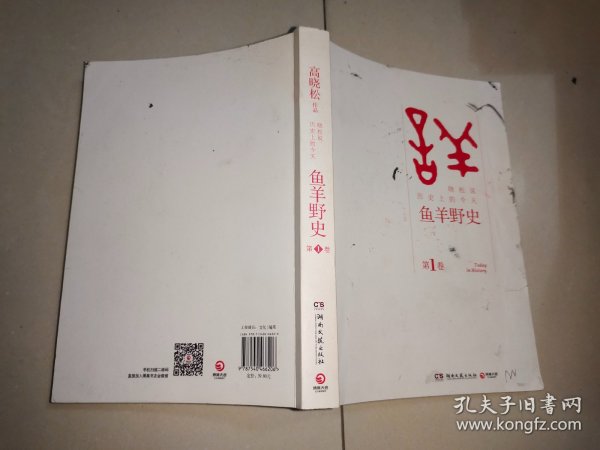 鱼羊野史·第1卷：晓松说 历史上的今天