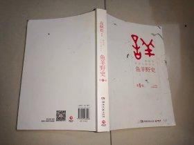 鱼羊野史·第1卷：晓松说 历史上的今天