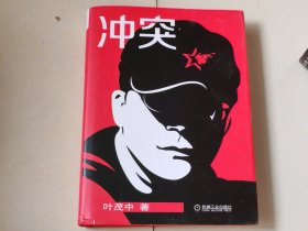 冲突