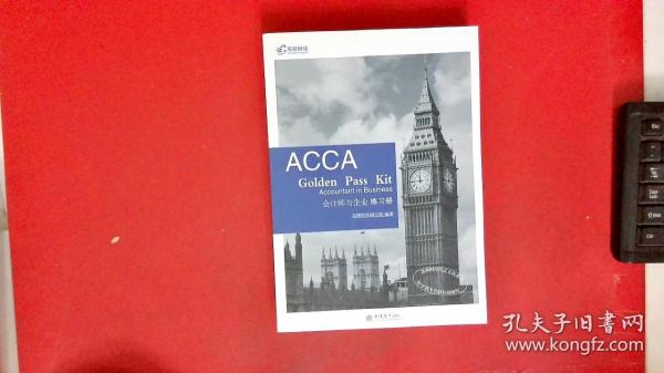 2019版高顿财经ACCAF1练习册《ACCAGoldenPassKitAccountantinbusiness会计师与企业练习册》适用于2020年8月31日