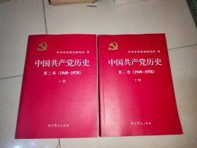 中国共产党历史（第二卷）：第二卷(1949-1978)【上下】