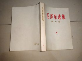 毛泽东选集(第五卷).