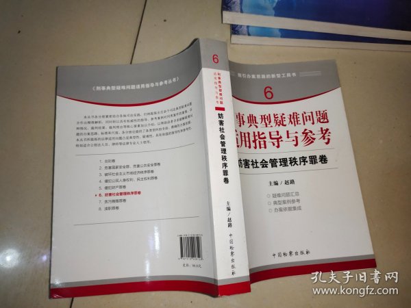 指引办案思路的新型工具书6·刑事典型疑难问题适用指导与参考：妨害社会管理秩序罪卷