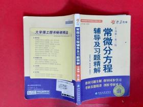 高等院校同步辅导及考研复习用书·星火燎原：常微分方程辅导及习题精解（1、2合订）（王高雄 第3版）