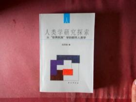 人类学研究探索:从“世界民族”学到都市人类学