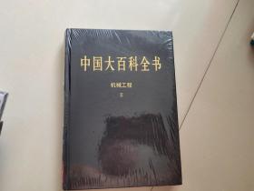 新版·中国大百科全书（74卷）--机械工程（2）