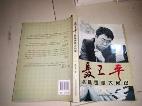 聂卫平揭秘围棋大局观1