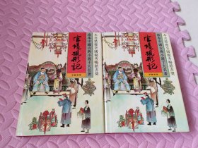 珍本中国古典小说十大名著；官场现形记【1+2和售】
