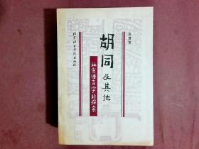 胡同及其他:社会语言学的探索 【签名本】