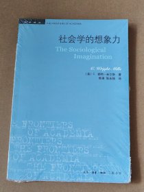 社会学的想象力/学术前沿【未开封】