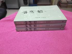 四大名著大字本：水浒传（全三册）