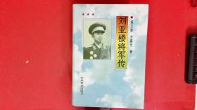 刘亚楼将军传